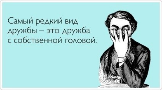 Самый редкий вид дружбы это дружба с собственной гомзвой
