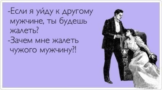 Есди я уйду другому мужчине ты будешь жадеть Зачем мне жадеть чужого мужчину