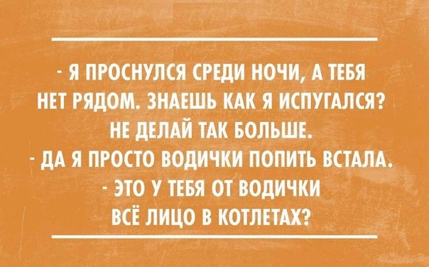 я пгоснулся СРЕДИ НОЧИА тъвя нп рядом знцщь шя ИСПУГАЛСЯ не ЦЁЛАЙ ТАК вольщь дд я просто водички іібпить шип э_то у тя от водички всё лиЦо в КОТЛЕМХ