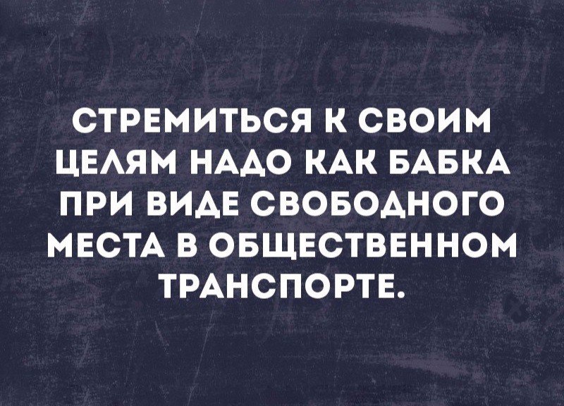 СТРЕМИТЬСЯ К СВОИМ ЦЕАЯМ НААО КАК БАБКА ПРИ ВИАЕ СВОБОАНОГО МЕСТА В ОБЩЕСТВЕННОМ ТРАНСПОРТЕ