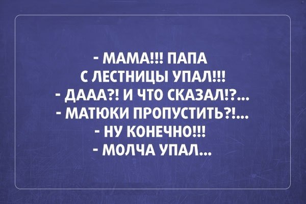МАМА ПАПА С ЛЕСТНИЦЫ УПАЛ дААА И ЧТО СКАЗАЛ МАТЮКИ ПРОПУСТИТЬ НУ КОНЕЧНО МОЛЧА УПАЛ