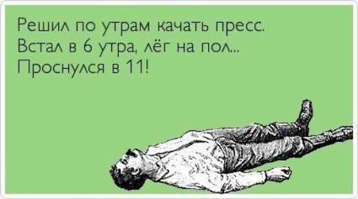 Реши по утрам качать пресс Баги в 6 утра АёГ на под ПроснуАся в