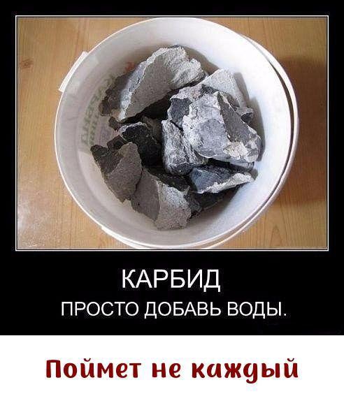 КАРБИД просто ДОБАВЬ воды Поймет не кажиый