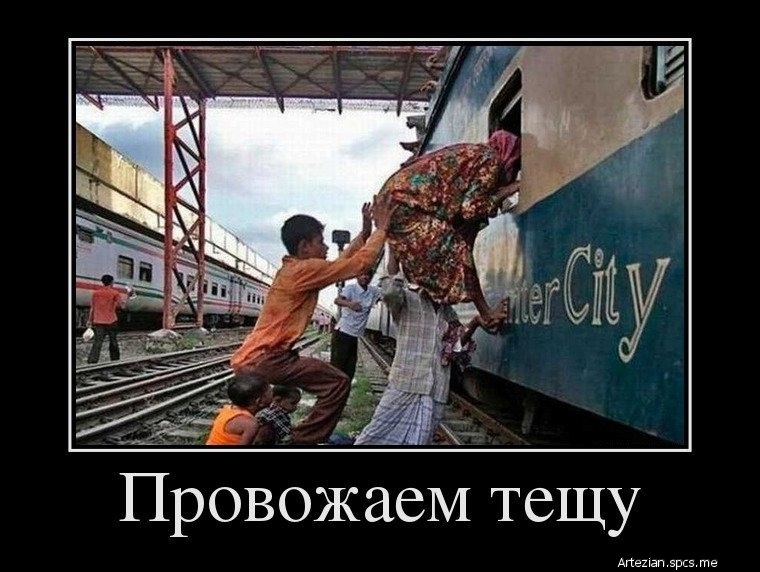 ЪЧЙХаЁ ПровожаеМ тещу