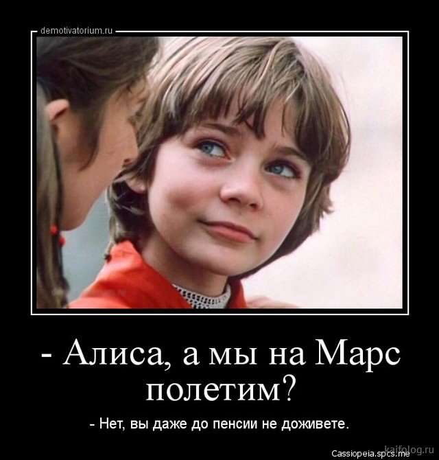 Алиса а МЫ на Марс полетим Нет вы даже да пенсии не доживете Свзэшрев эрсэ те