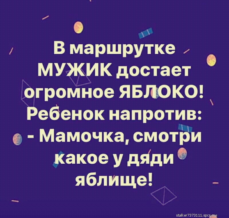 0 В маршрутке МУЖИК достает огроМное ЯБЛОКО Ребенок напротив Мамочка смотри какое у дяіди яблище__