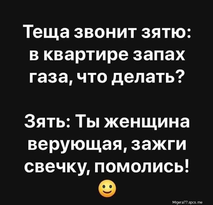 Теща звонит зятю в квартире запах газа что делать Зять Ты женщина верующая зажги свечку помолись тттттттттттттт