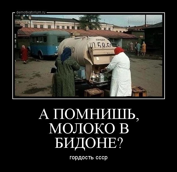 А помнишь МОЛОКО В БИДОНЕ гордость ссср