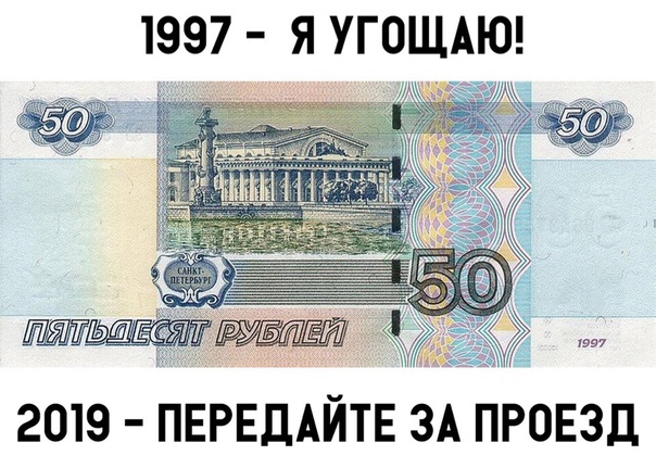 1997 Я УГОЩАЮ 2019 ПЕРЕДАЙТЕ ЗА ПРОЕЗД