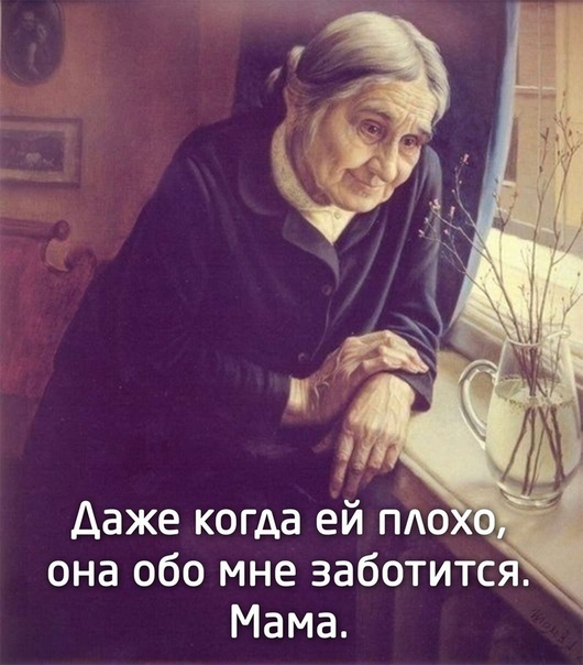 она обо мне заботитс Мама
