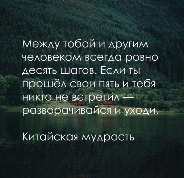 Между тобой и другим чеАовеком всегда ровно Аесять шогов ЕСАИ ты прошёА свои пять и тебя никто не встретид розвоббЧйвомцжи Китойскоя МУАрость