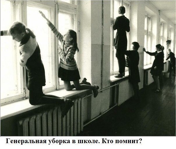 Генеральная уборка в школе Кто помнит
