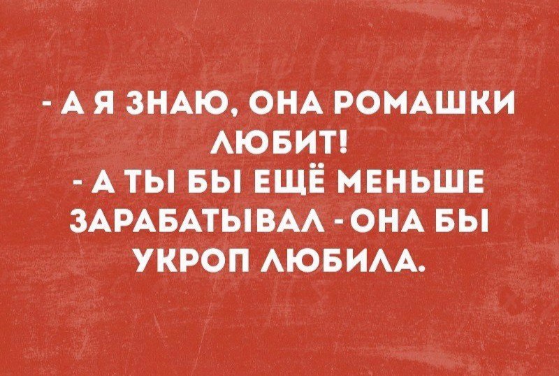 А я ЗНАЮ ОНАРОМАШКИ АЮБИТ А ты вы ЕЩЁ мвньшв ЗАРАБАТЫВААЧ ОНА вы укроп АЮБИАА