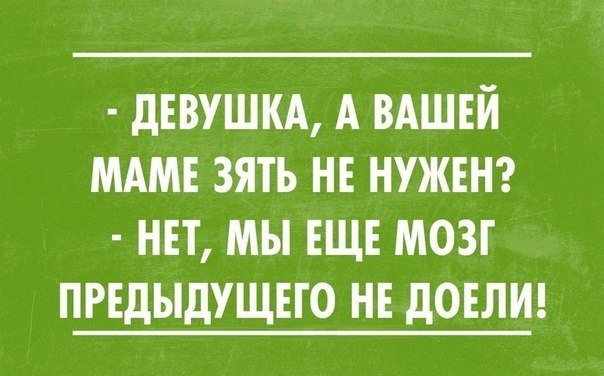 девушкд А вдшвй мдмв зять не нужен нвт мы еще мозг предыдущего нв довлиг