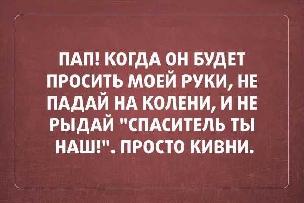 ПАП когдА он БУДЕТ просить мовй руки нв ПАдАЙ НА колени и не РЫДАЙ спдситвль ты ндшгп просто кивни