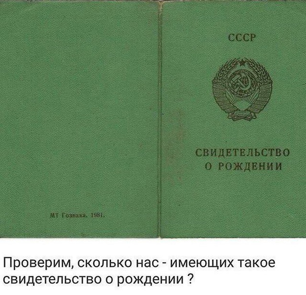 Проверим сколько нас имеющих такое СВИДЕТеЛЬСТВО О рождении