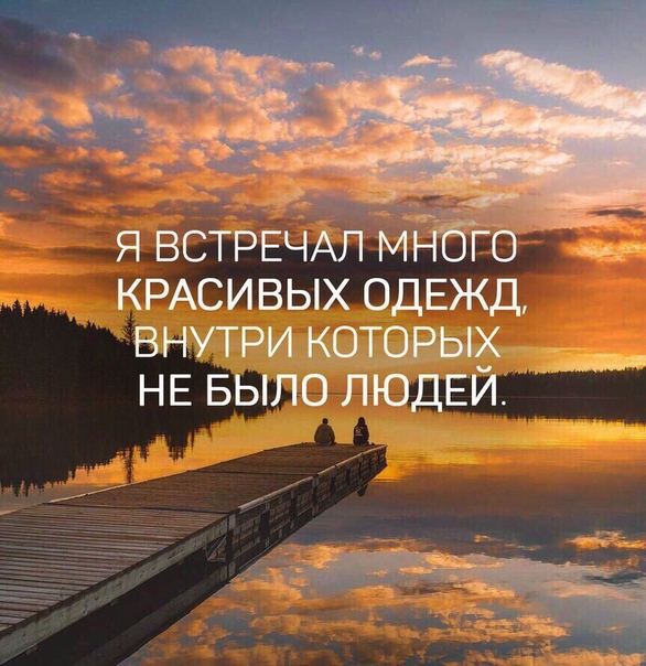 я ВСТРЕЧАЛ М КРАСИВЫХ ОДЕЖД внутри которых НЕ БЫЛО ЛЮДЕИ