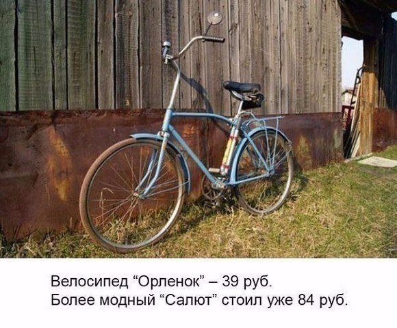 Велосипед Орленок 39 руб Более модный Салют стоил уже 84 руб