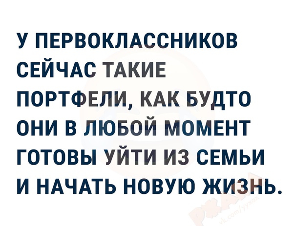 У ПЕРВОКЛАССНИКОВ СЕЙЧАС ТАКИЕ ПОРТФЕЛИ КАК БУДТО ОНИ В ЛЮБОЙ МОМЕНТ ГОТОВЫ УЙТИ ИЗ СЕМЬИ И НАЧАТЬ НОВУЮ ЖИЗНЬ