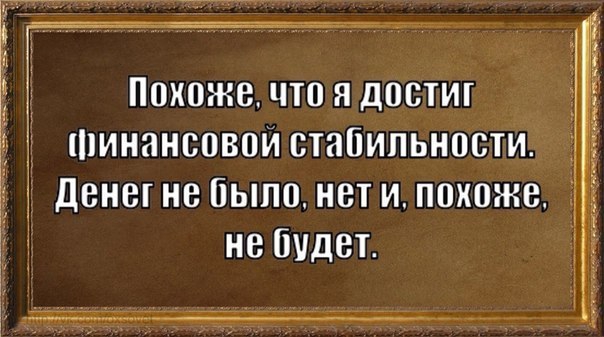 Похоже что я достиг шинансовои стабильности денегне Пыпцнет ип0х0же 5 не будет