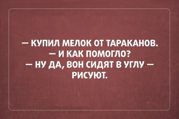 КУПИЛ МЕЛОК ОТ ТАРАКАНОВ И КАК ПОМОГПО НУ дА ВОН СИдЯТ В УГЛУ РИСУЮТ