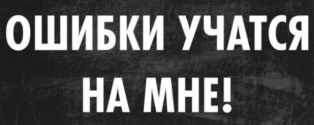 ОШИБКИ УЧАТСЯ НА МНЕ