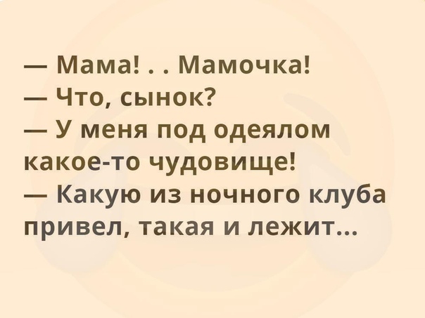 Мама Мамочка Что сынок У меня под одеялом какое то чудовище Какую из ночного клуба привел такая и лежит