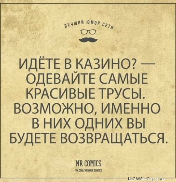 и пил и 00 ИДЁТЕ В КАЗИНО ОДЕВАЙТЕ САМЫЕ КРАСИВЫЕ ТРУСЫ ВОЗМОЖНО ИМЕННО В НИХ ОДНИХ ВЫ БУДЕТЕ ВОЗВРАЩАТЬСЯ Ш ШШШ иии лишив тз м