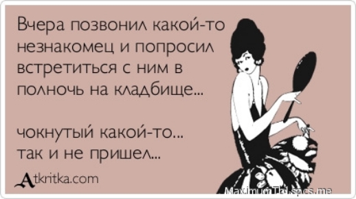 Вчера позвони какой то незнакомец и попросихх ВСТРЕТИТЬСЯ С НИМ В поххночь на кАаАбище чокнутый какойто так и не ПРИШЕА Атктшсот
