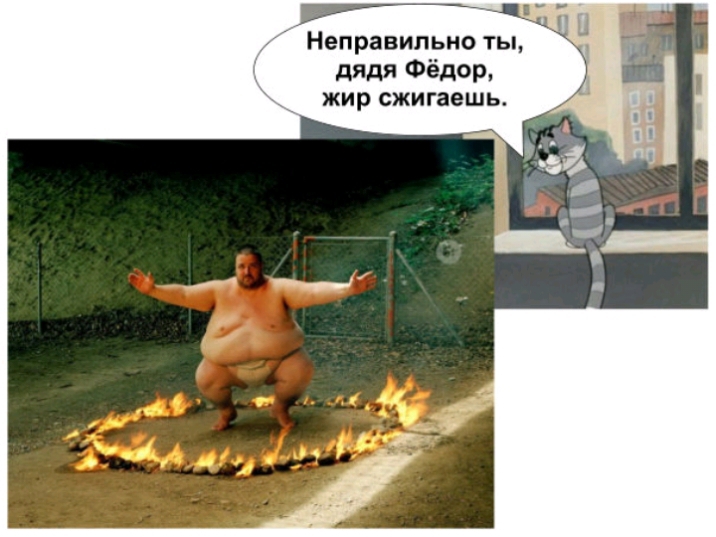 ы Неправильно ты дидя Фёдор жир сжигаешь