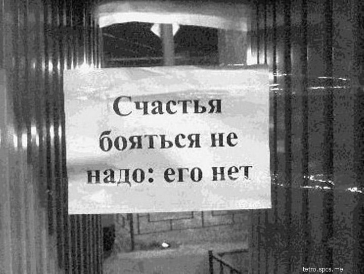 Счастья бояться не надо его нет