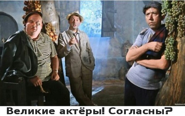 Великие актё ы Согласны