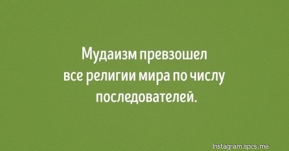 Мудаизм превзошел все религии мира по числу последователей пэіацгвт 5 те