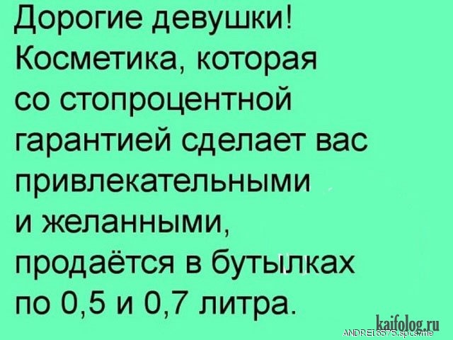 Дорогие девушки Косметика которая со стопроцентной гарантией сделает вас привлекательными и желанными продаётся в бутылках по 05 и 07 литра