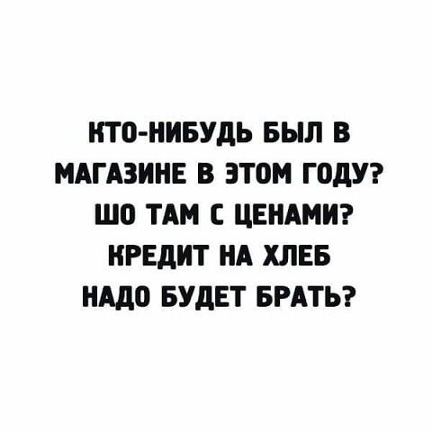 НТП НИБУДЬ БЫЛ В МАГАЗИНЕ В ЭТОМ Г0ДУ Ш0 ТАМ С ЦЕНАМ НРЕДИТ НА ХЛЕБ НАДО БУДЕТ БРАТЬ