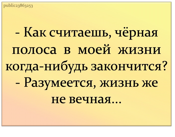 шЬНгцВбзц Как считаешь чёрная полоса в моей жизни когда нибудь закончится Разумеется жизнь же не вечная