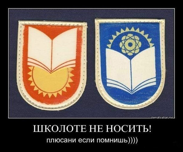 ШКОЛОТЕ НЕ НОСИТЬ ппюсани если помнишь