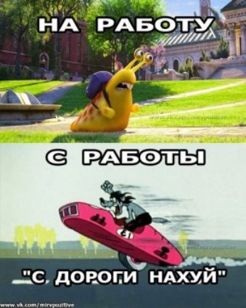НА РАБОТУ Ша