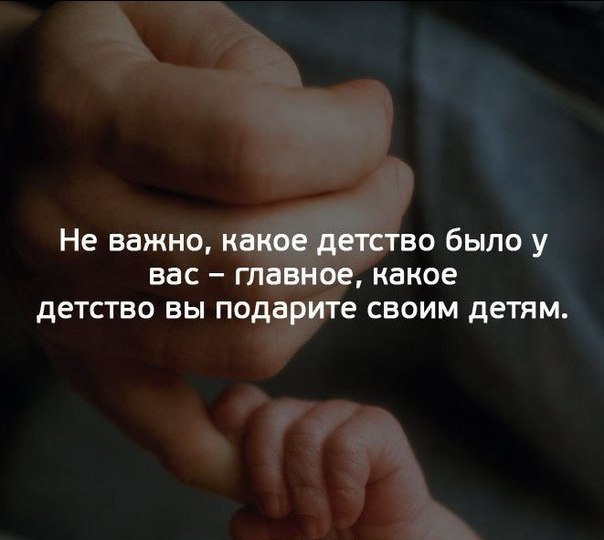 Не важно какое детство было у вас главное какое детство вы подарите своим детям