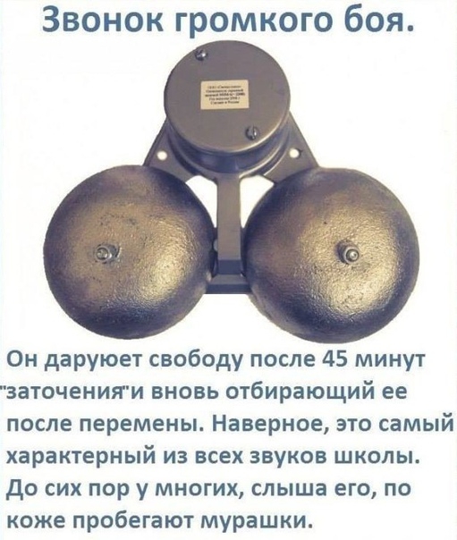 Звонок громкого боя Он даруюет свободу после 45 минут заточенияги вновь отбирающий ее после перемены Наверное это самый характерный из всех звуков школы до сих пор у многих слыша его по коже пробегают мурашки