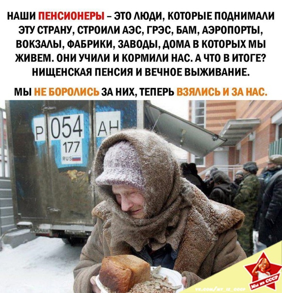 НАШИ ПЕНСИОНЕРЫ ЭТО АЮАИ КОТОРЫЕ ПОДНИМААИ ЭТУ СТРАНУ ОТРО ИАИ АЭС ГРЭС БАМ АЭРОПОРТЫ ВОКЗМЫ ФАБРИКИ ЗАВОДЫ АОМА В КОТОРЫХ МЫ ЖИВЕМ ОНИ УЧИАИ И КОРМИАИ НАС А ЧТО В ИТОГЕ НИЩЕНОКАЯ ПЕНСИЯ И ВЕЧНОЕ ВЫЖИВАНИЕ МЫ НЕ БОРОАИОЬ 3А НИХ ТЕПЕРЬ ВЗЯАИСЬ И ЗА ИАС