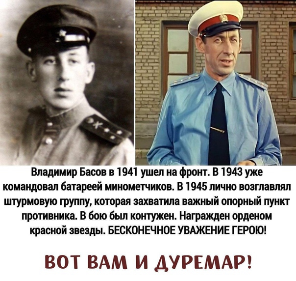 Впадийр Басовв 1 941 ушел на Фронт В 1943 Эже командовал батареей минометчиков В 1945 лично возглавлял штурмовую группу которая захватила важный опорный пункт противника В бою был контужен Награжден орденом красной звезды БЕСКОНЕЧНОЕ УБАЖЕНИЕ ГЕРОЮ ВОТ ВАМ И ДУРЕМАР