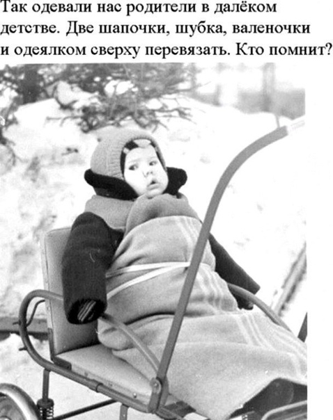 Так одевали нас родители в далёком детстве Две шапочки шубка валеночки и одеялком сверху перевязатъ Кто помнит