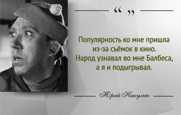 Популярность ко мне пришла из за сьемок в кино Народ узнавал во мне Балбеса а я и подыгрывал _щ_