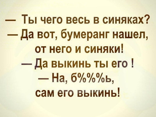 Ты чего весь в синяках да вот бумеранг нашел от него и синяки Да выкинь ты его На бь сам его выкинь