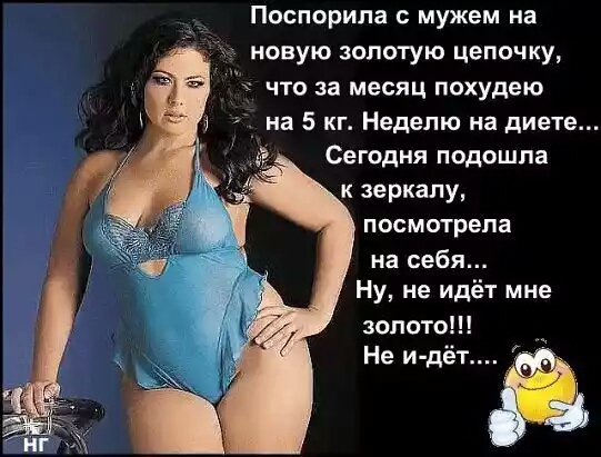 Поспорипа мужем на новую золотую цепочку что за месяц похудею на 5 кг Неделю на диете Сегодня подошла к зеркалу посмотрела на себя Ну не идёт мне золото Не и дёт