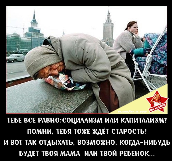 ТЕБЕ ВСЕ РАВНОЮОЦИМИЗМ ИАИ КАПИТААИЗМ ПОМНИ ТЕБЯ ТОЖЕ ЖАЁТ СТАРОСТЬ И ВОТ ТАК ОТДЫХАТЬ ВОЗМОЖНО КОГДАНИБУДЬ БУДЕТ ТВОЯ МАМА ИАИ ТВОЙ РЕБЕНОК