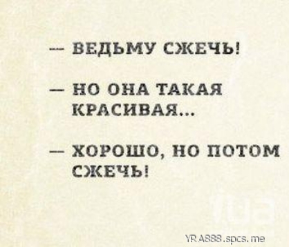 ВБДЬМУ СЖЕЧЬ но ОНА ТАКАЯ КРАСИВАЯ ХОРОШО ВО ПОТОМ СЖСЕЧЫ
