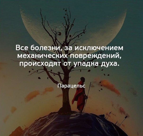 Все болезни за исключением механических повреждений происходят от упадка духа Парацельс