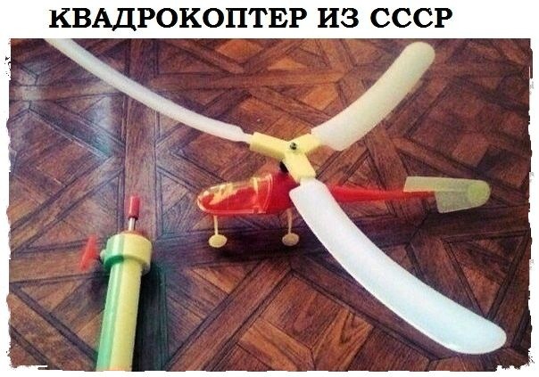 КВАДРОКОПТЕР ИЗ СССР